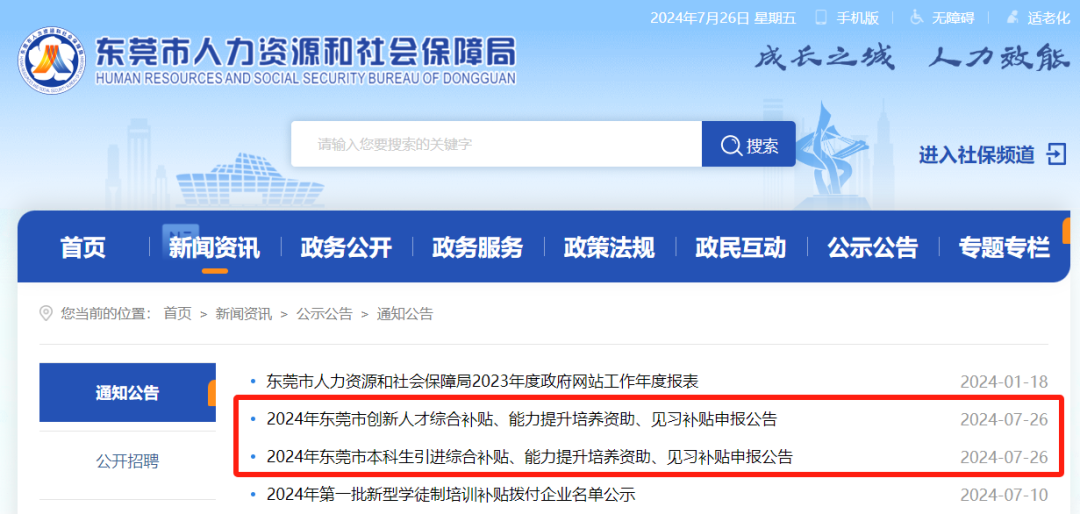 来了！2024年东莞市本科生补贴和创新人才补贴申报公告